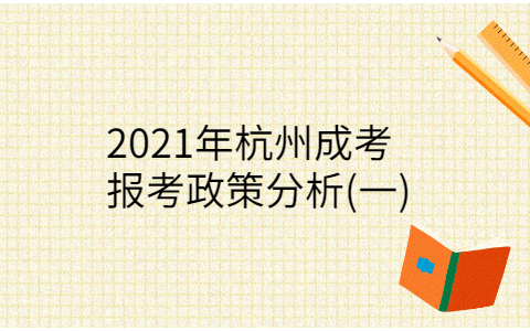 杭州成考報(bào)考政策
