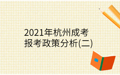 杭州成考報(bào)考政策