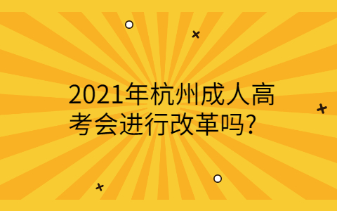 杭州成人高考會(huì)改革嗎