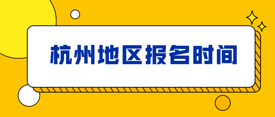 2021年杭州蕭山區(qū)成人高考報名時間