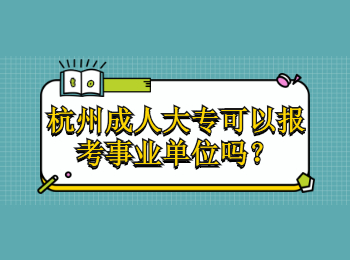 杭州成人大專可以報(bào)考事業(yè)單位嗎？