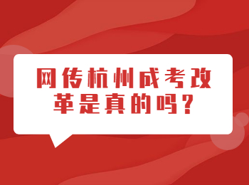 網傳杭州成考改革是真的嗎