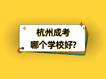 杭州成考哪個(gè)學(xué)校好