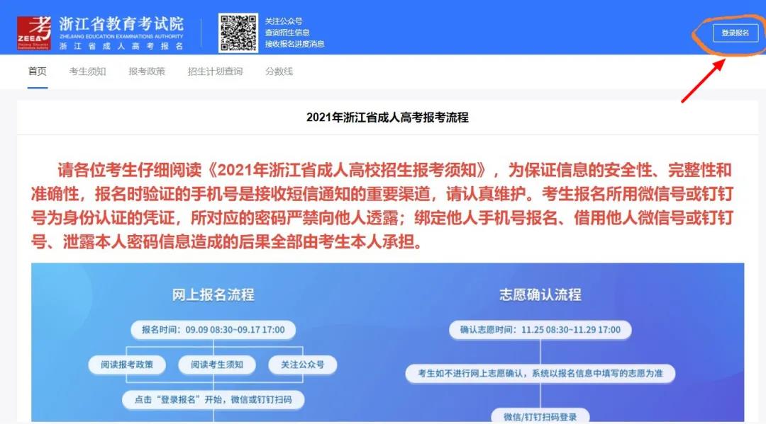 2021年杭州成人高考網上報名指南