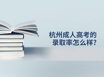 杭州成人高考的錄取率怎么樣