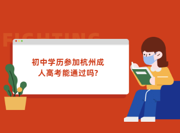 初中學歷參加杭州成人高考能通過嗎