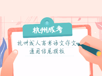 杭州成人高考語文作文通用結尾模板