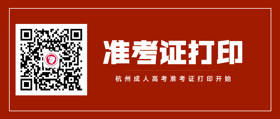 浙江成人高考考點、考場信息在哪查看？