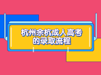 杭州余杭成人高考的錄取流程