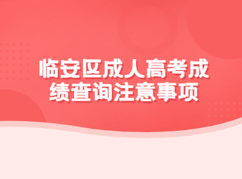 臨安區(qū)成人高考成績(jī)查詢注意事項(xiàng)