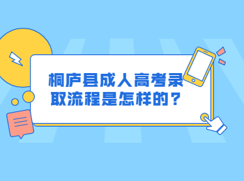 桐廬縣成人高考錄取流程是怎樣的?
