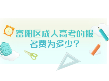 富陽區成人高考的報名費為多少?