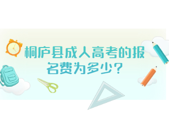 桐廬縣成人高考的報(bào)名費(fèi)為多少?