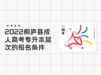 2022桐廬縣成人高考專升本層次的報名條件