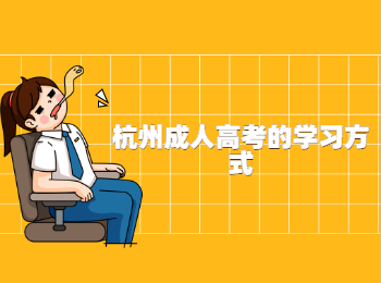 杭州成人高考的學習方式