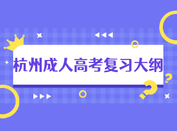 杭州成人高考復(fù)習(xí)大綱