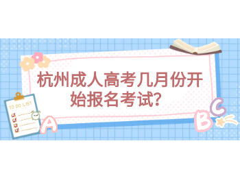 杭州成人高考幾月份開始報名考試？
