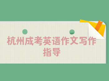 杭州成考英語作文寫作指導
