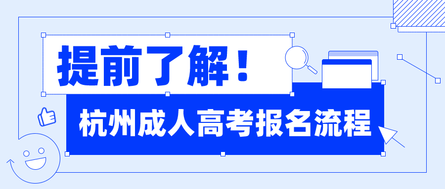 提前了解！杭州成人高考報名流程