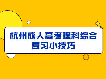 杭州成人高考理科綜合復(fù)習(xí)小技巧
