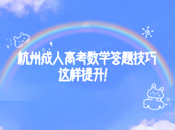 杭州成人高考數(shù)學答題技巧這樣提升！