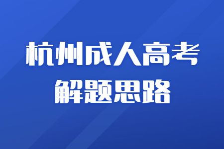 杭州成人高考語文現(xiàn)代文閱讀答題思路