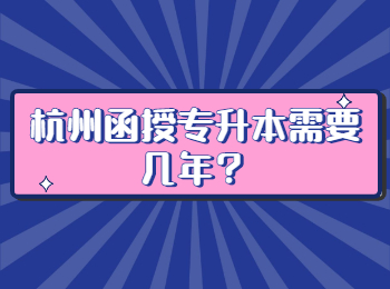杭州函授專升本需要幾年？