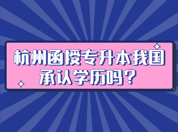 杭州函授專升本我國(guó)承認(rèn)學(xué)歷嗎？