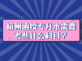 杭州函授專升本需要考些什么科目？