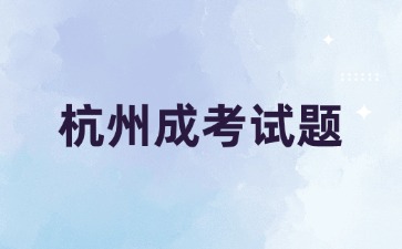 2024年杭州成考高起點《語文》必背古詩詞(1)