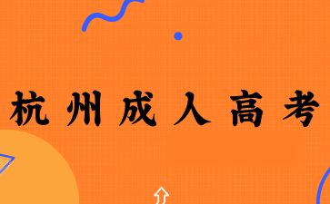 2025年杭州成人高考學士學位有什么條件？